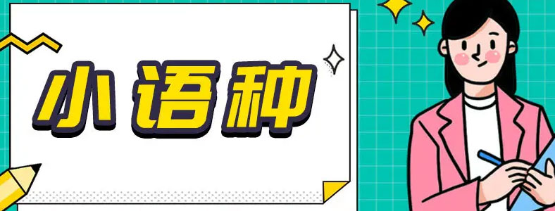 小语种培训学校