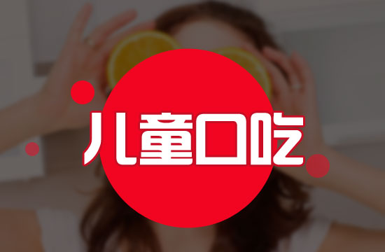 儿童口吃矫正 儿童口吃矫正