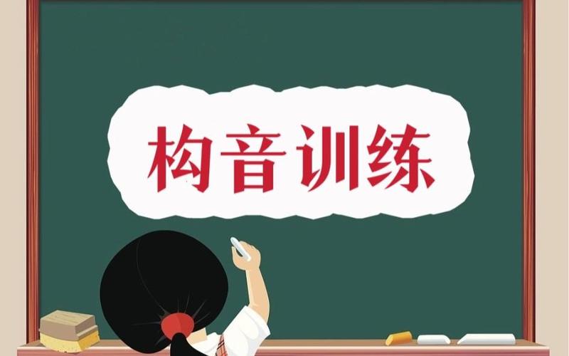 儿童构音障碍康复训练