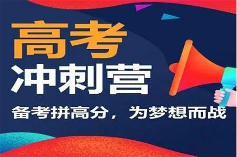 高考复读
