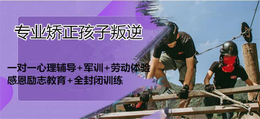 专业矫正孩子叛逆 专业矫正孩子叛逆