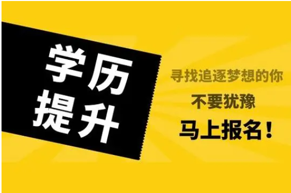 专升本学历提升辅导