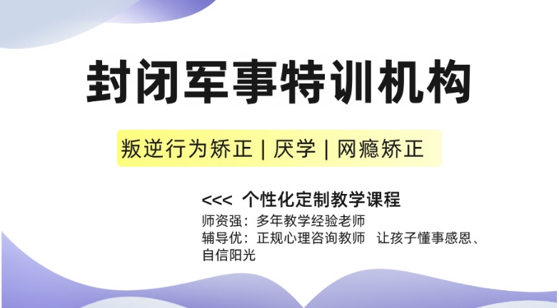 江苏十大正规叛逆孩子军事化特训学校排名公布|2024名单盘点