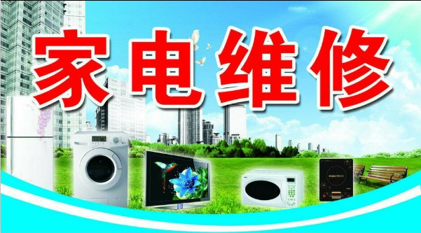 家电维修培训