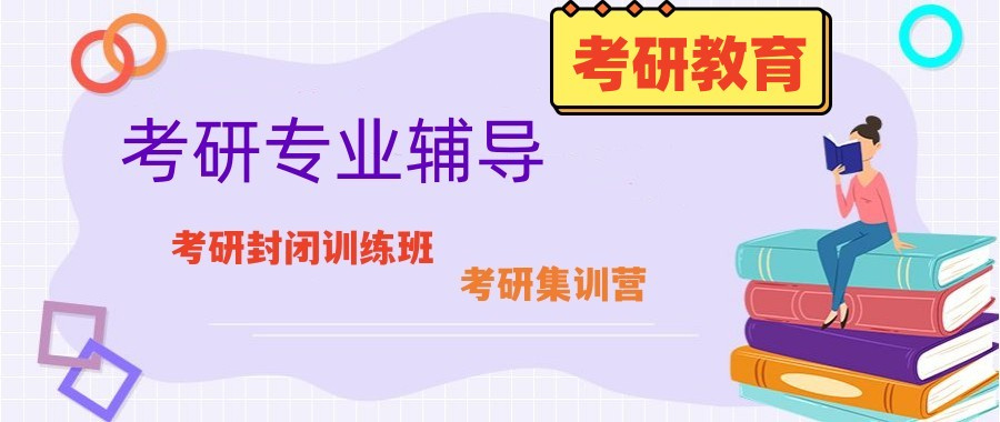 考研集训辅导机构