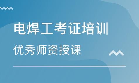 电焊考证辅导