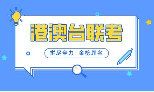 Top10更新|广州港澳台联考培训机构十大排名甄选