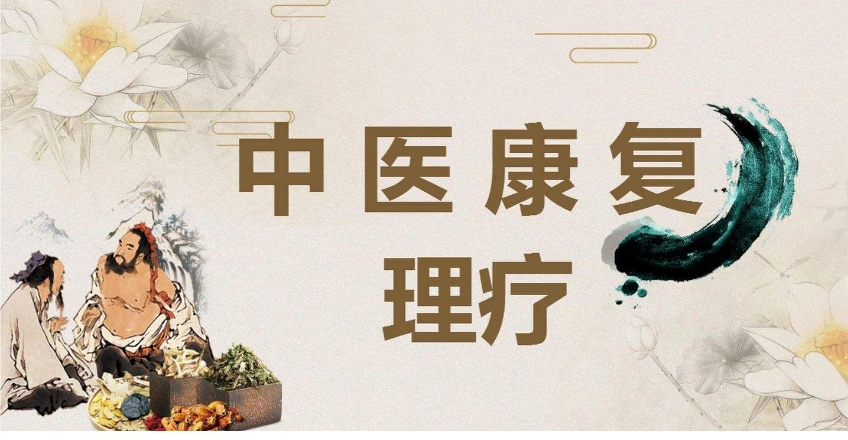 中医康复理疗