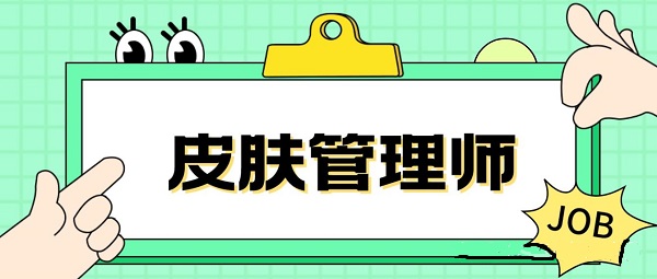 速览广东Top10皮肤管理师速成班培训机构名单