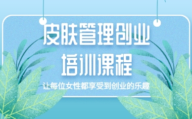 皮肤管理师速成班培训机构
