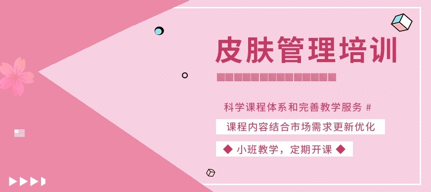 皮肤管理师速成班