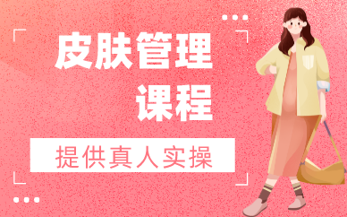 皮肤管理师