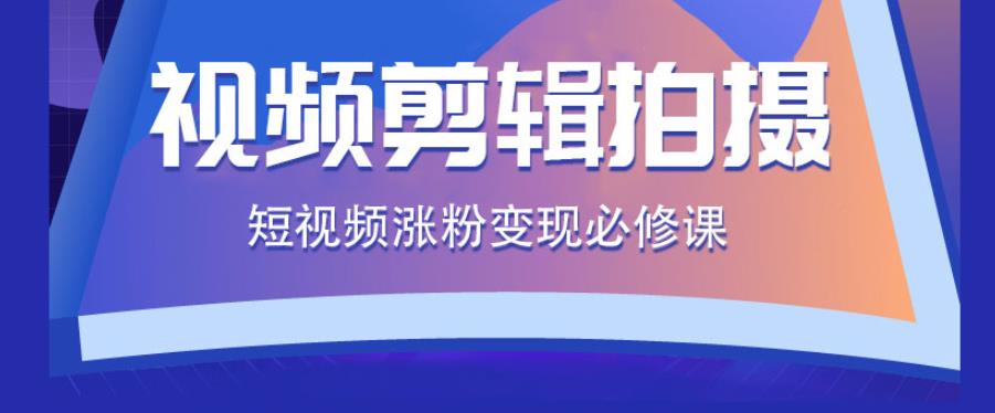 视频剪辑拍摄