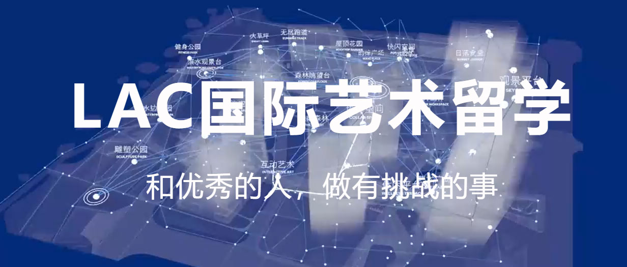 lac艺术留学 lac艺术留学