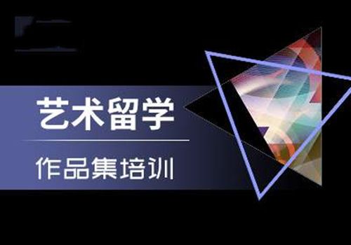 艺术留学 艺术留学
