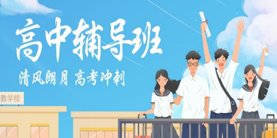 十大哈尔滨力推靠谱的全日制高中辅导机构名单.jpg
