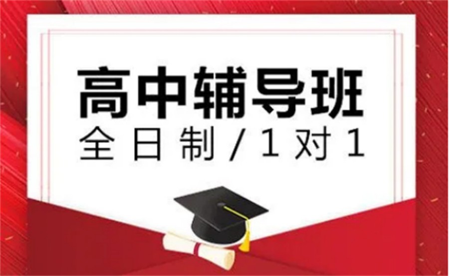 哈尔滨全日制高中辅导机构.jpg