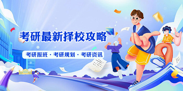 考研择校攻略 考研择校攻略