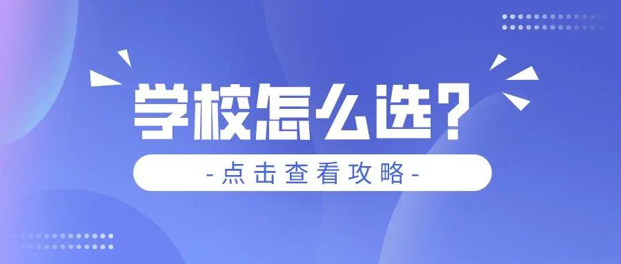 考研择校攻略 考研择校攻略