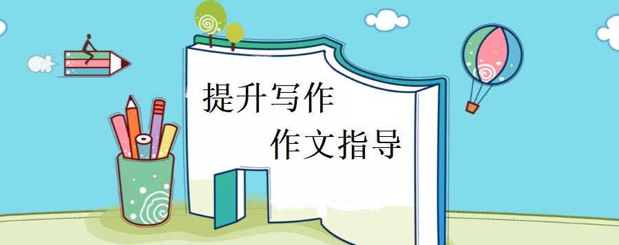 中学生写作辅导机构