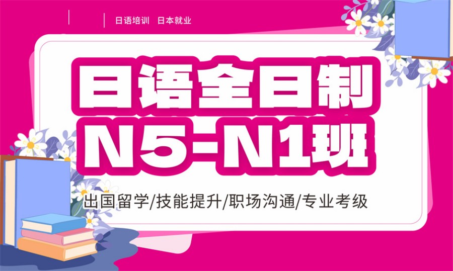 日语全日制培训