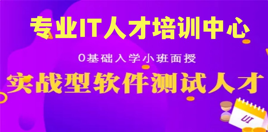 深圳软件测试培训
