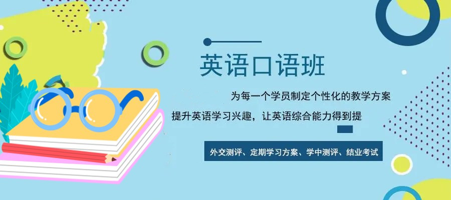 英语口语班培训