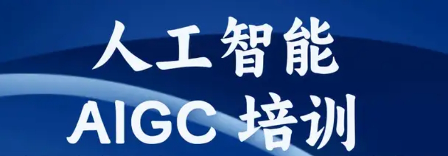 AIGC大模型培训