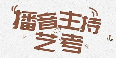 播音主持艺考培训