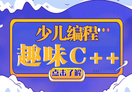上海10大线上学习C++少儿编程培训机构排名2024更新