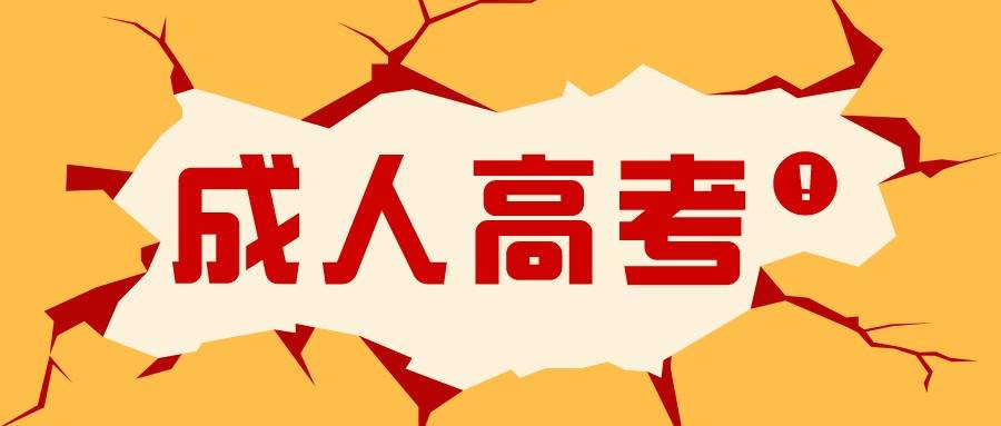 成人高考