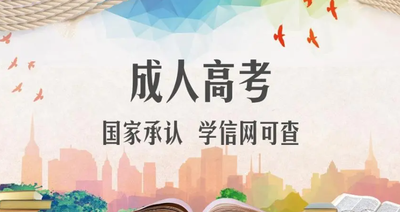 成人高考