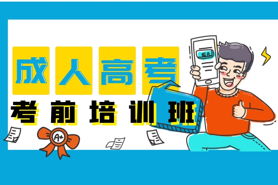 成人高考培训