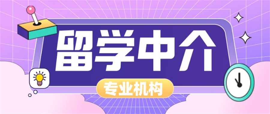 留学中介专业机构