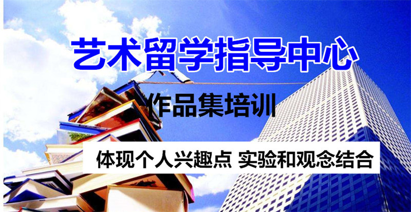艺术留学申请