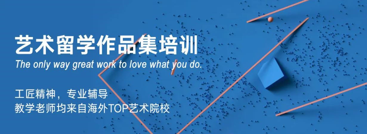艺术留学作品集培训