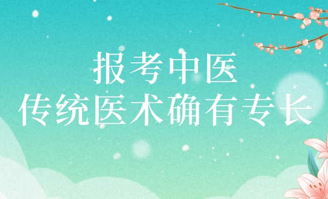 中医特有专长培训 中医特有专长培训