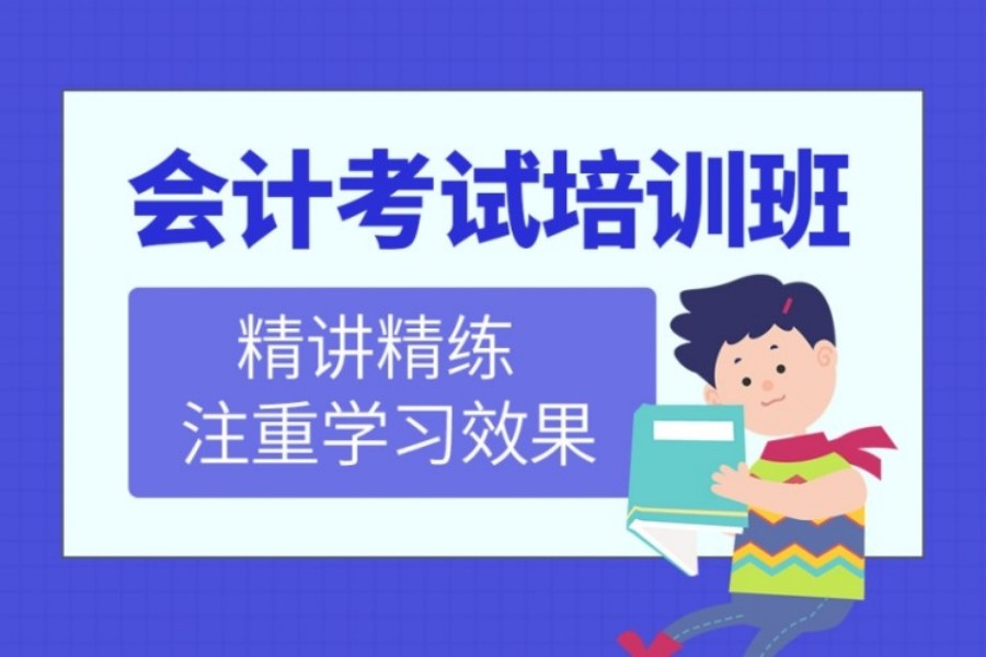会计培训