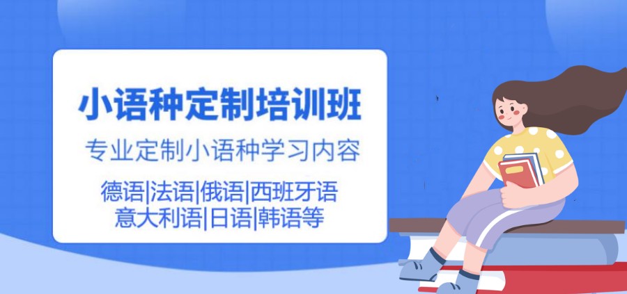 小语种辅导优势