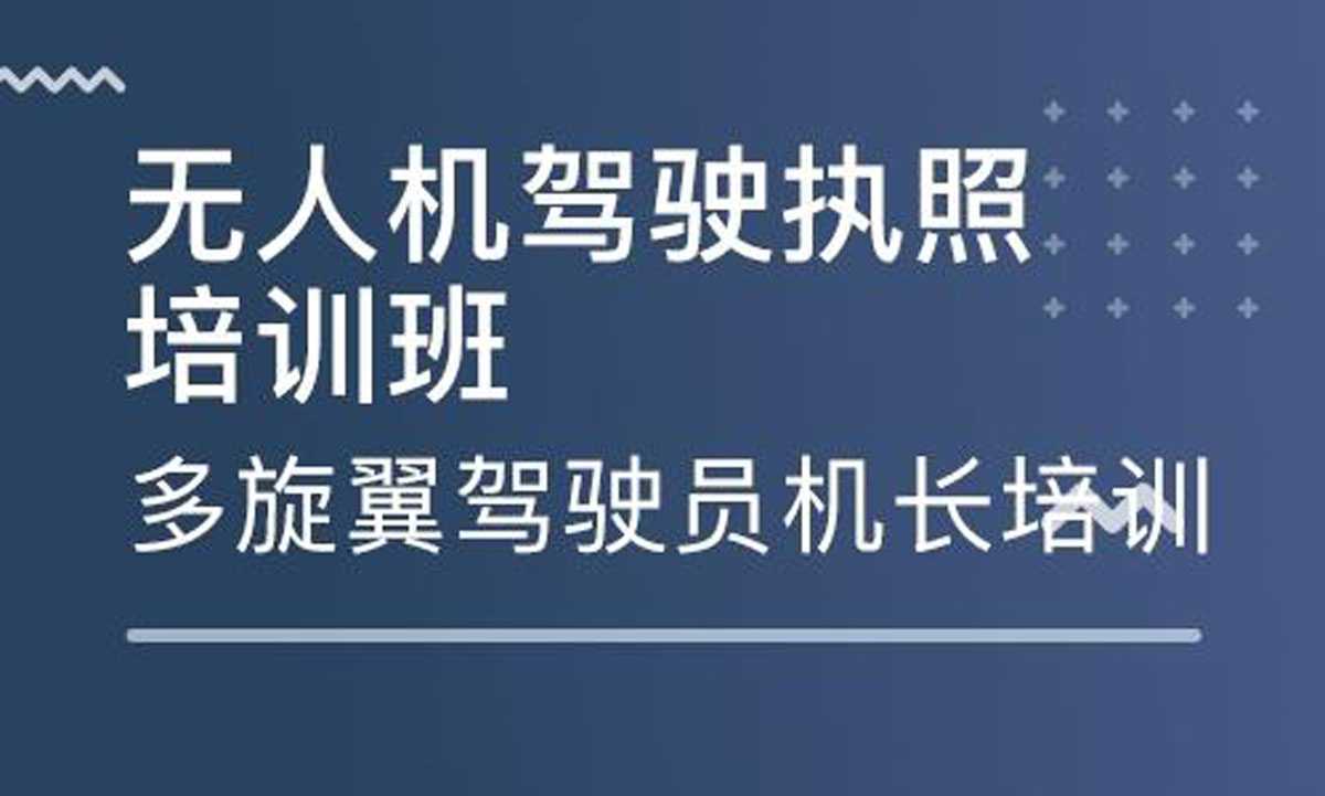 2024青海十大出色的多旋翼无人机驾照培训机构排名