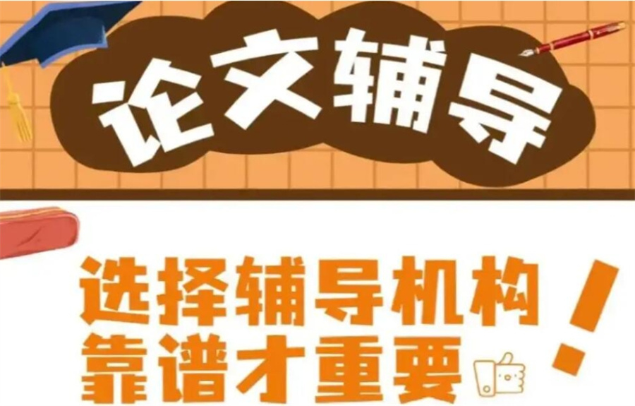 论文辅导
