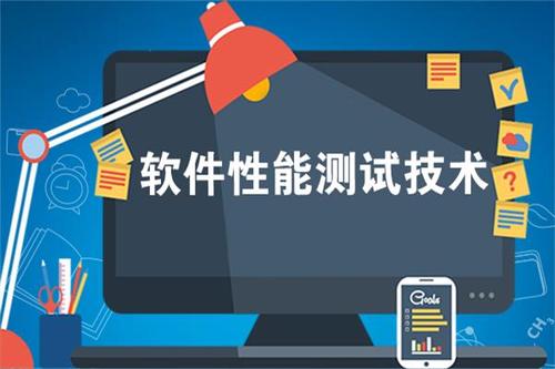 软件性能测试培训