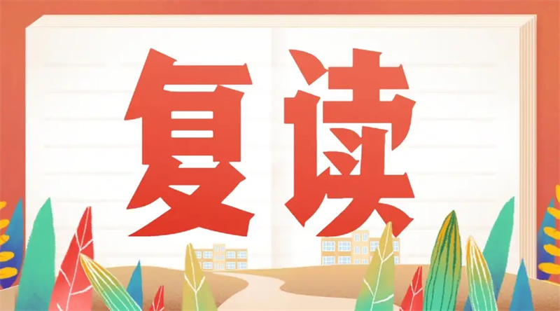 中高考复读需要注意什么