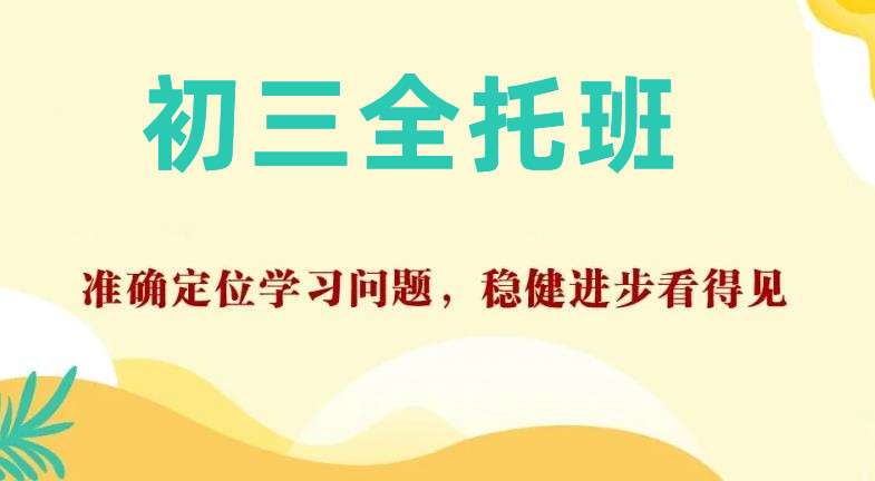 上海初三封闭式辅导机构排名榜前十名单