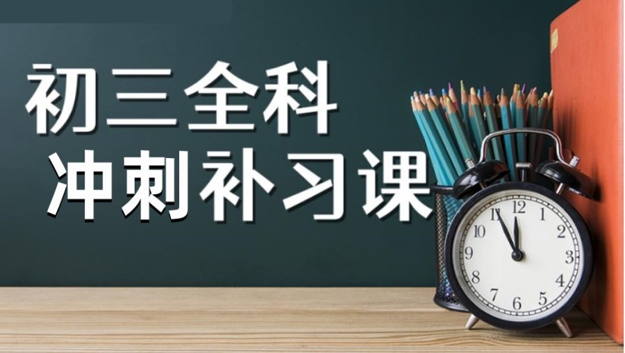 上海初三封闭式辅导机构
