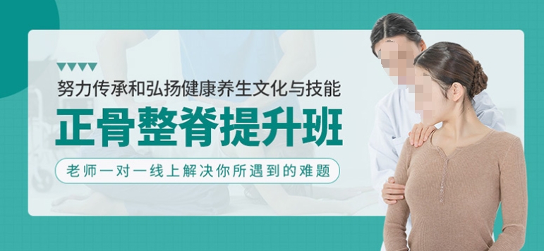 正骨整脊提升班
