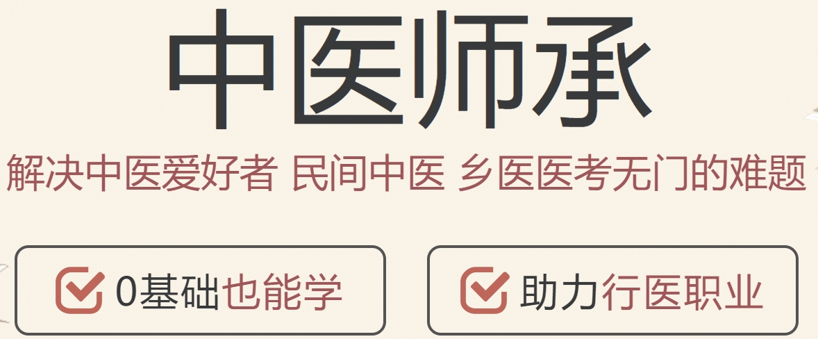 0基础中医师承 0基础中医师承