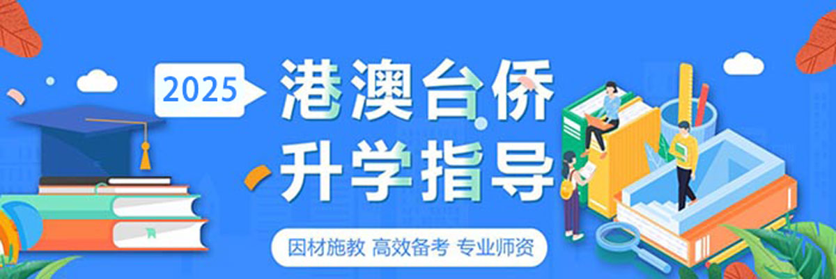港澳台华侨联考辅导