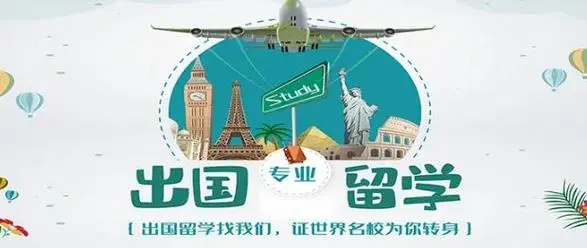 出国留学申请流程