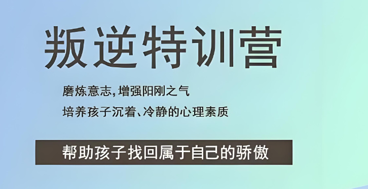 青少年厌学军事化管教基地的优势特色